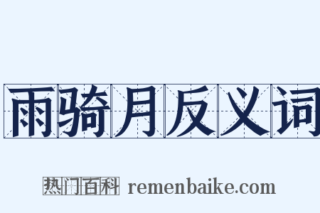 雨骑月反义词是什么意思的图片